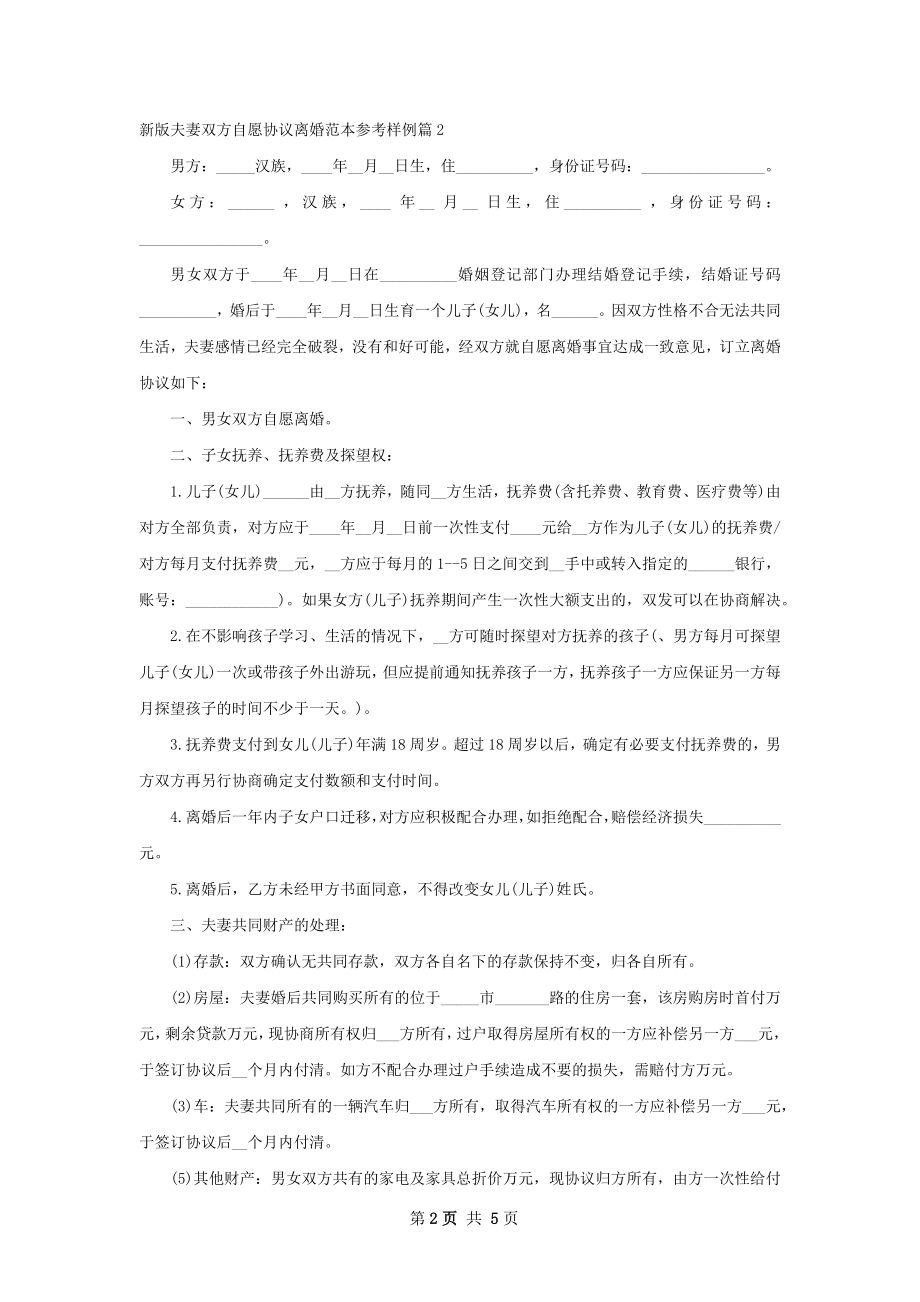 新版夫妻双方自愿协议离婚范本参考样例4篇.docx_第2页