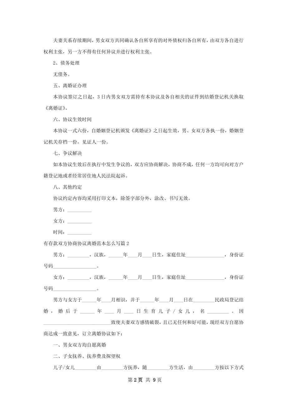 有存款双方协商协议离婚范本怎么写（精选5篇）.docx_第2页