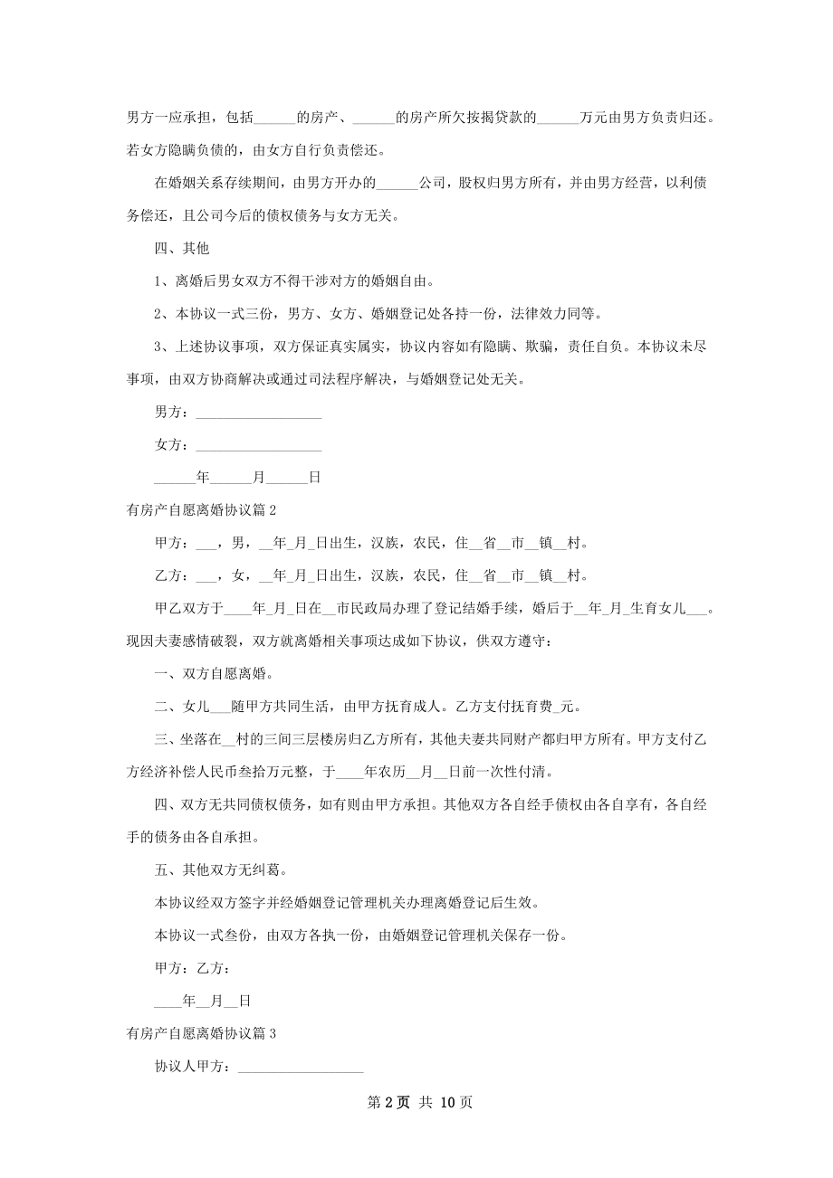 有房产自愿离婚协议（9篇专业版）.docx_第2页