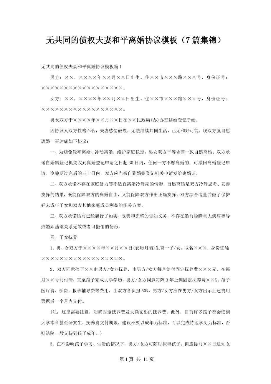 无共同的债权夫妻和平离婚协议模板（7篇集锦）.docx_第1页