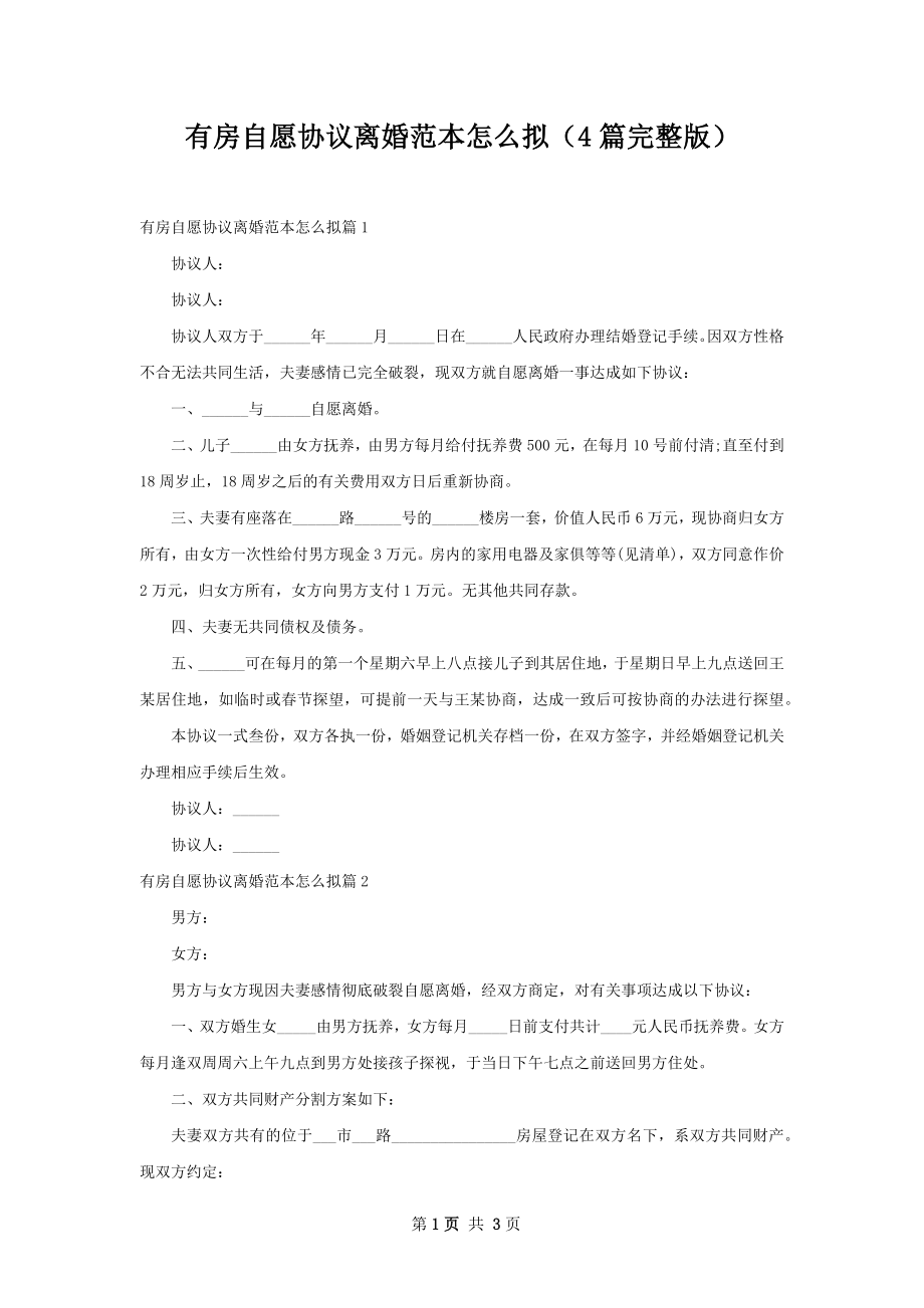 有房自愿协议离婚范本怎么拟（4篇完整版）.docx_第1页