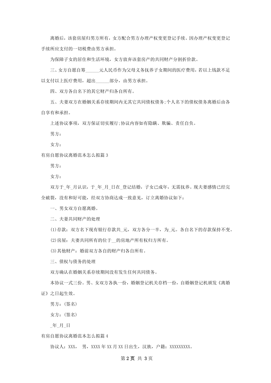 有房自愿协议离婚范本怎么拟（4篇完整版）.docx_第2页