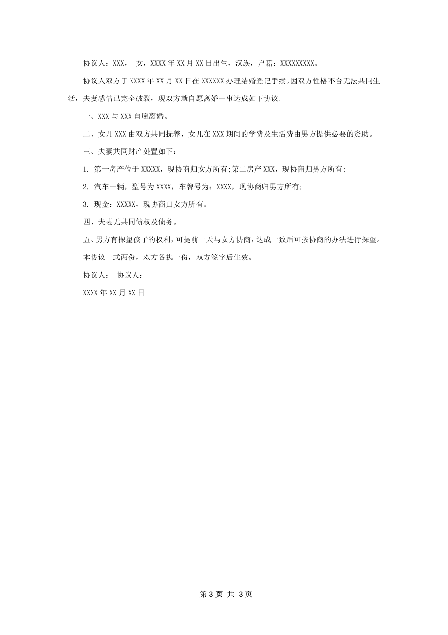 有房自愿协议离婚范本怎么拟（4篇完整版）.docx_第3页