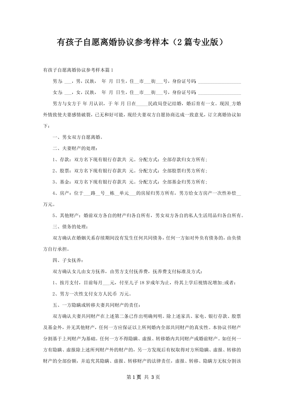 有孩子自愿离婚协议参考样本（2篇专业版）.docx_第1页