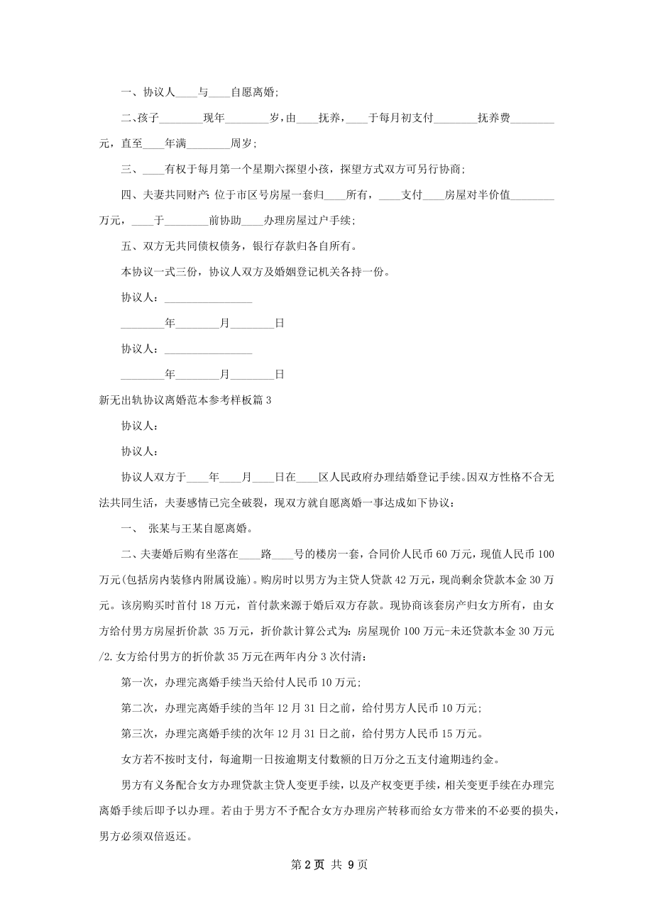 新无出轨协议离婚范本参考样板（通用9篇）.docx_第2页