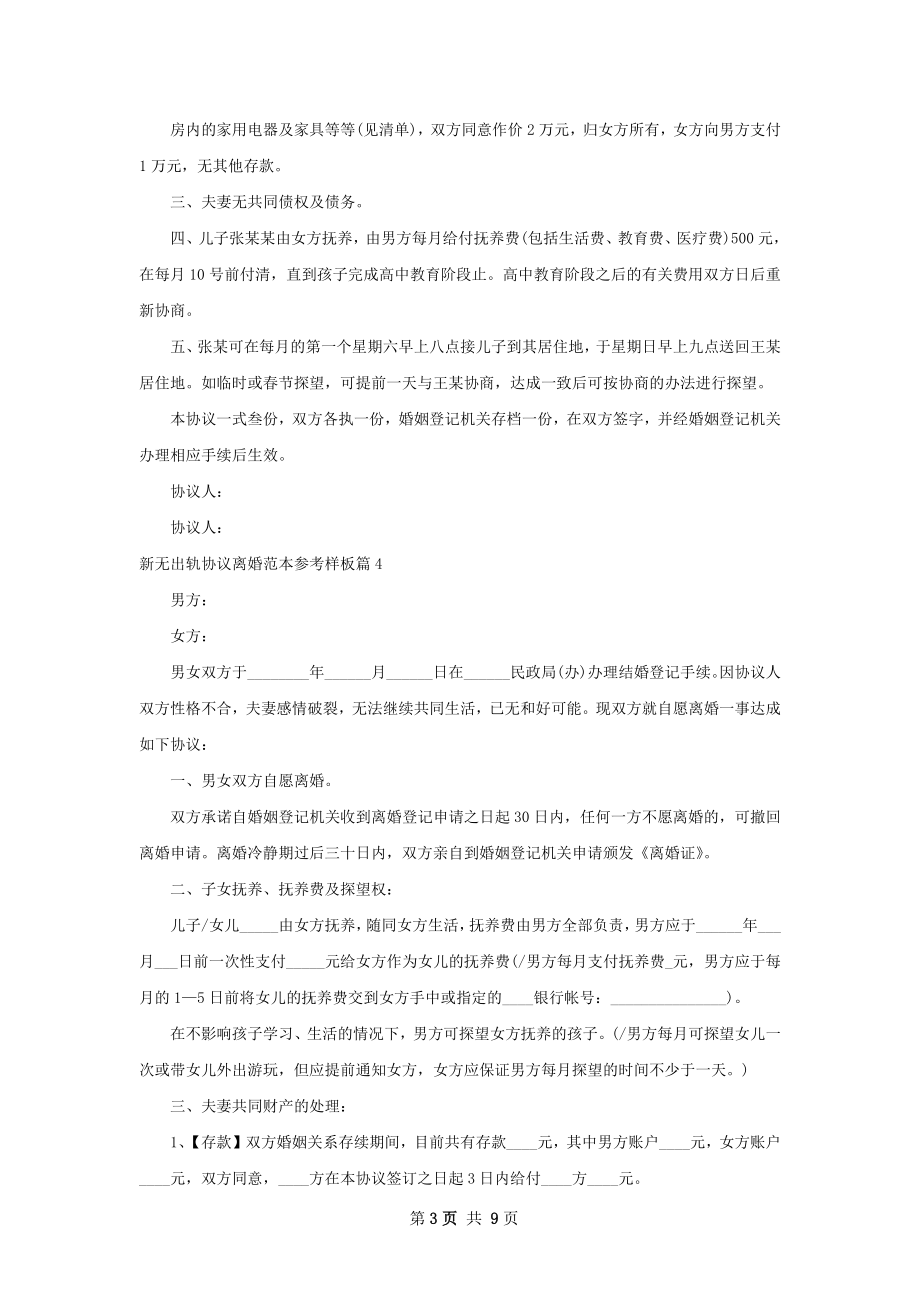 新无出轨协议离婚范本参考样板（通用9篇）.docx_第3页