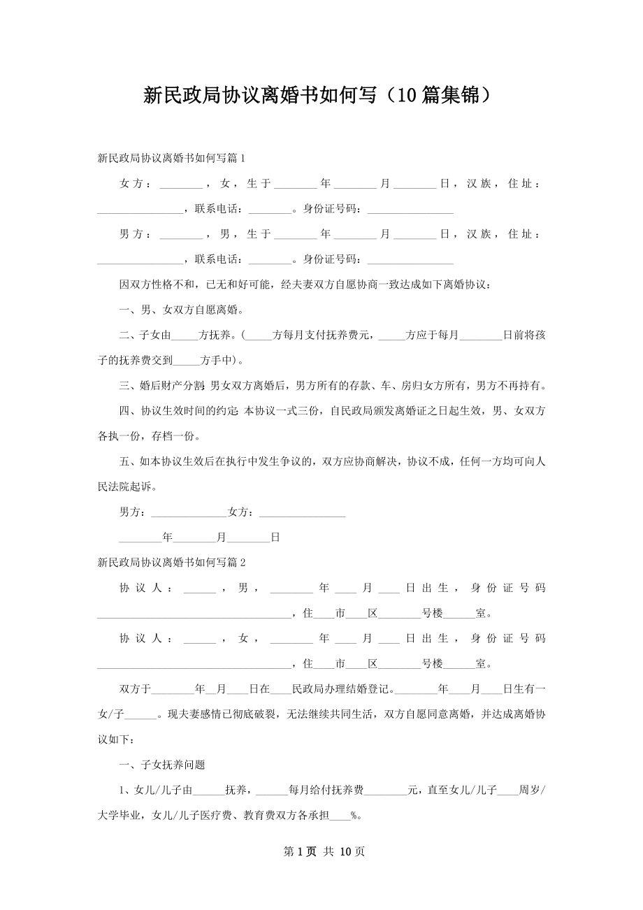 新民政局协议离婚书如何写（10篇集锦）.docx_第1页