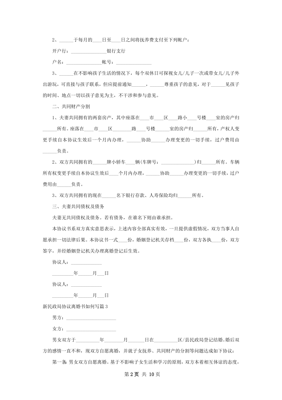 新民政局协议离婚书如何写（10篇集锦）.docx_第2页