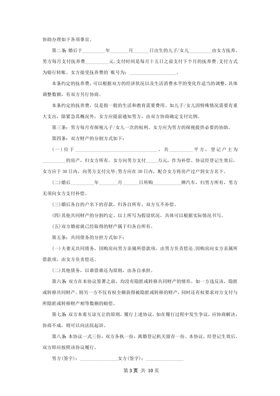 新民政局协议离婚书如何写（10篇集锦）.docx_第3页