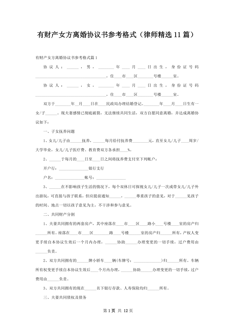 有财产女方离婚协议书参考格式（律师精选11篇）.docx_第1页