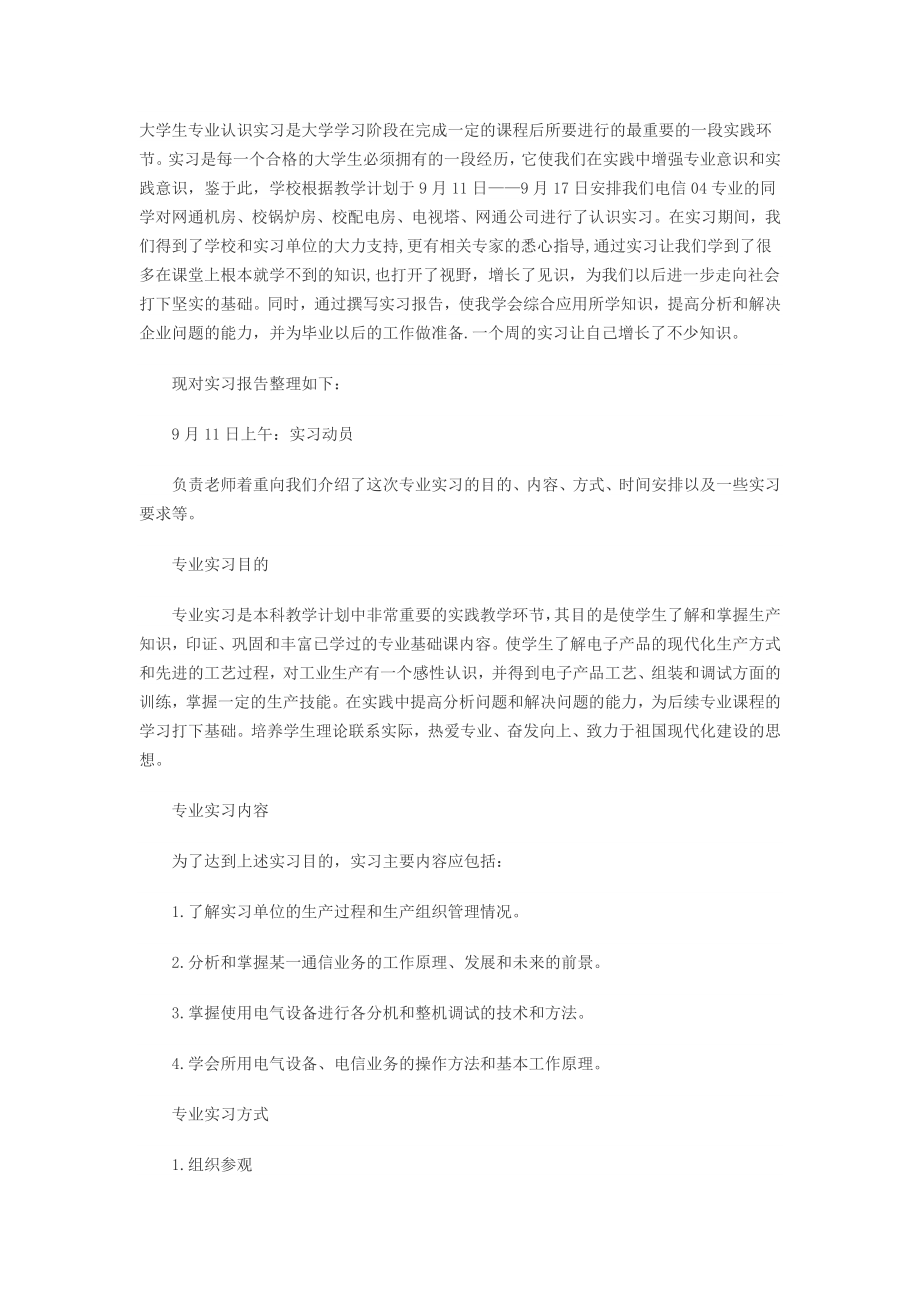 大学生专业认识实习是大学学习阶段在完成一定的课程后所要进行的最重要的一段实践环节[1].doc_第1页