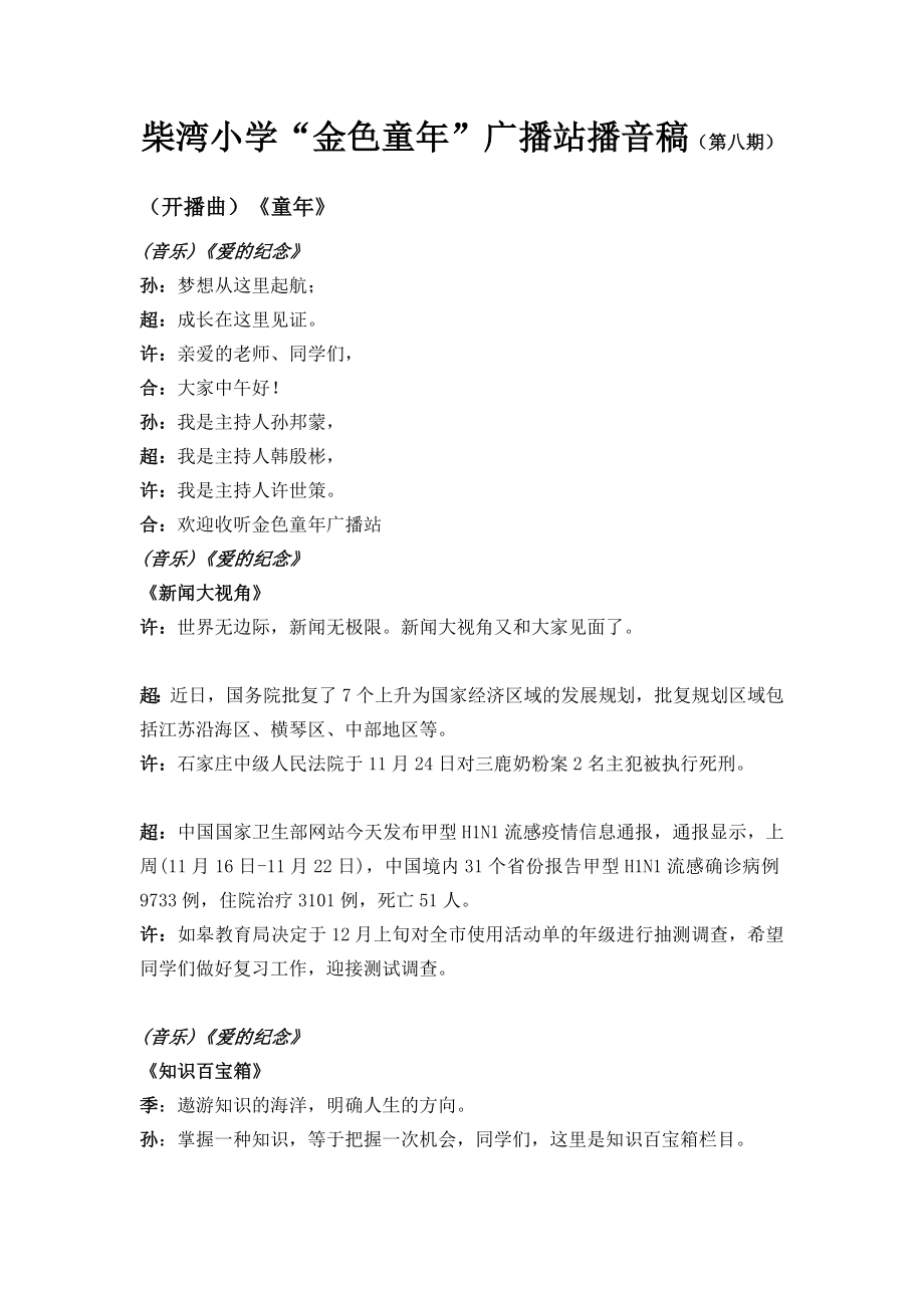 柴湾小学金色童广播站播音稿(第八期).doc_第1页
