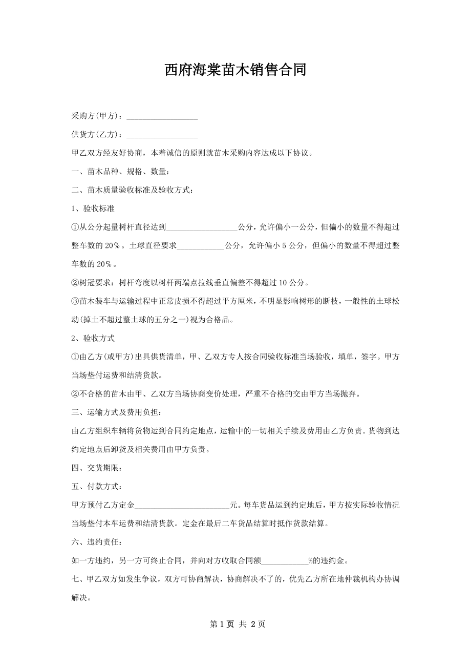 西府海棠苗木销售合同.docx_第1页