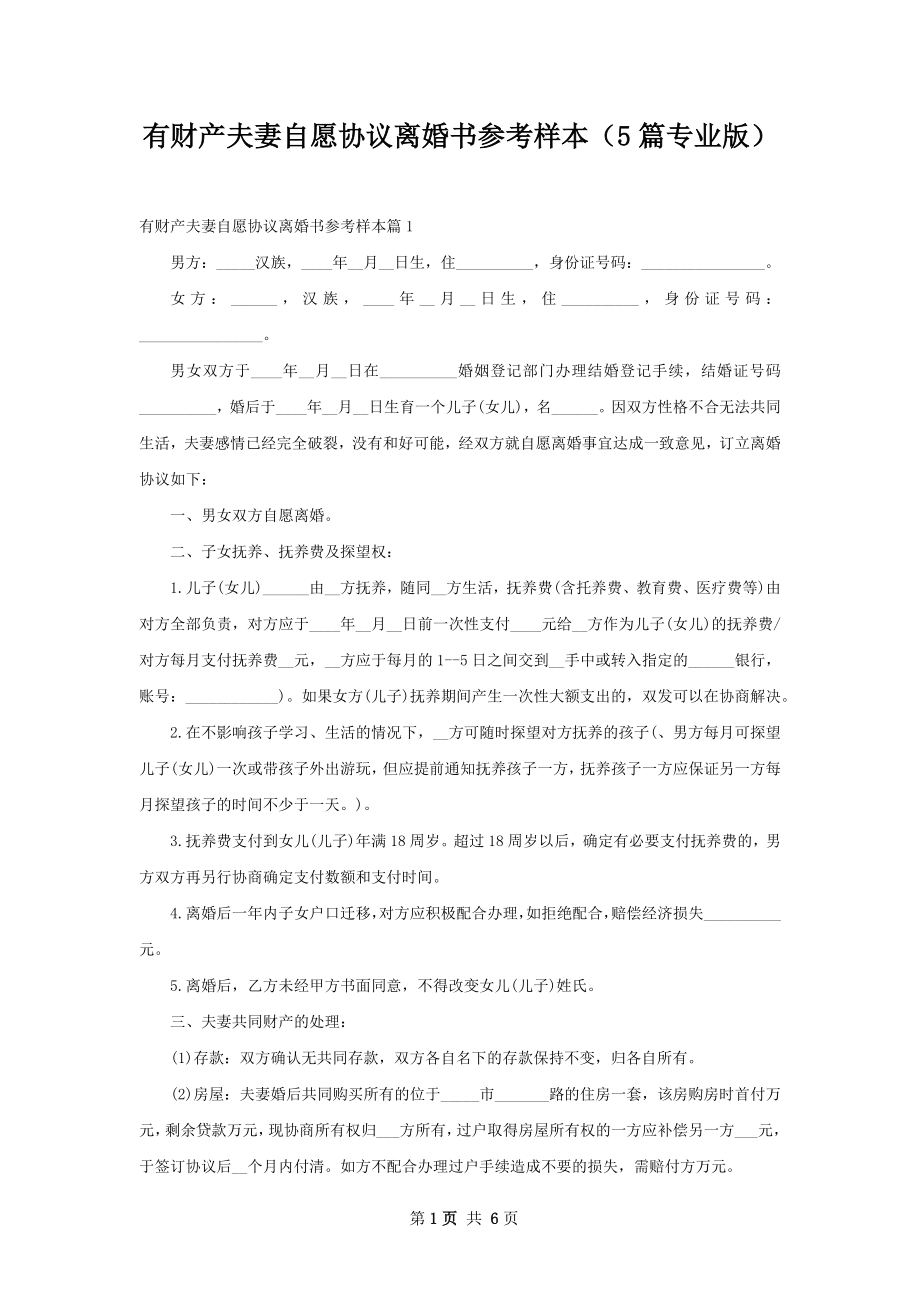 有财产夫妻自愿协议离婚书参考样本（5篇专业版）.docx_第1页