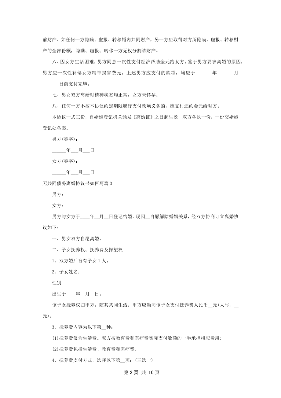 无共同债务离婚协议书如何写（8篇集锦）.docx_第3页