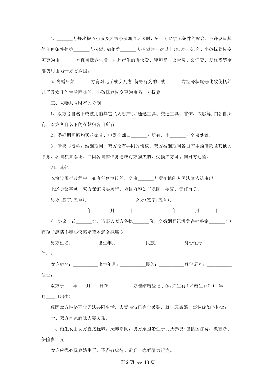 有孩子感情不和协议离婚范本怎么拟（优质13篇）.docx_第2页