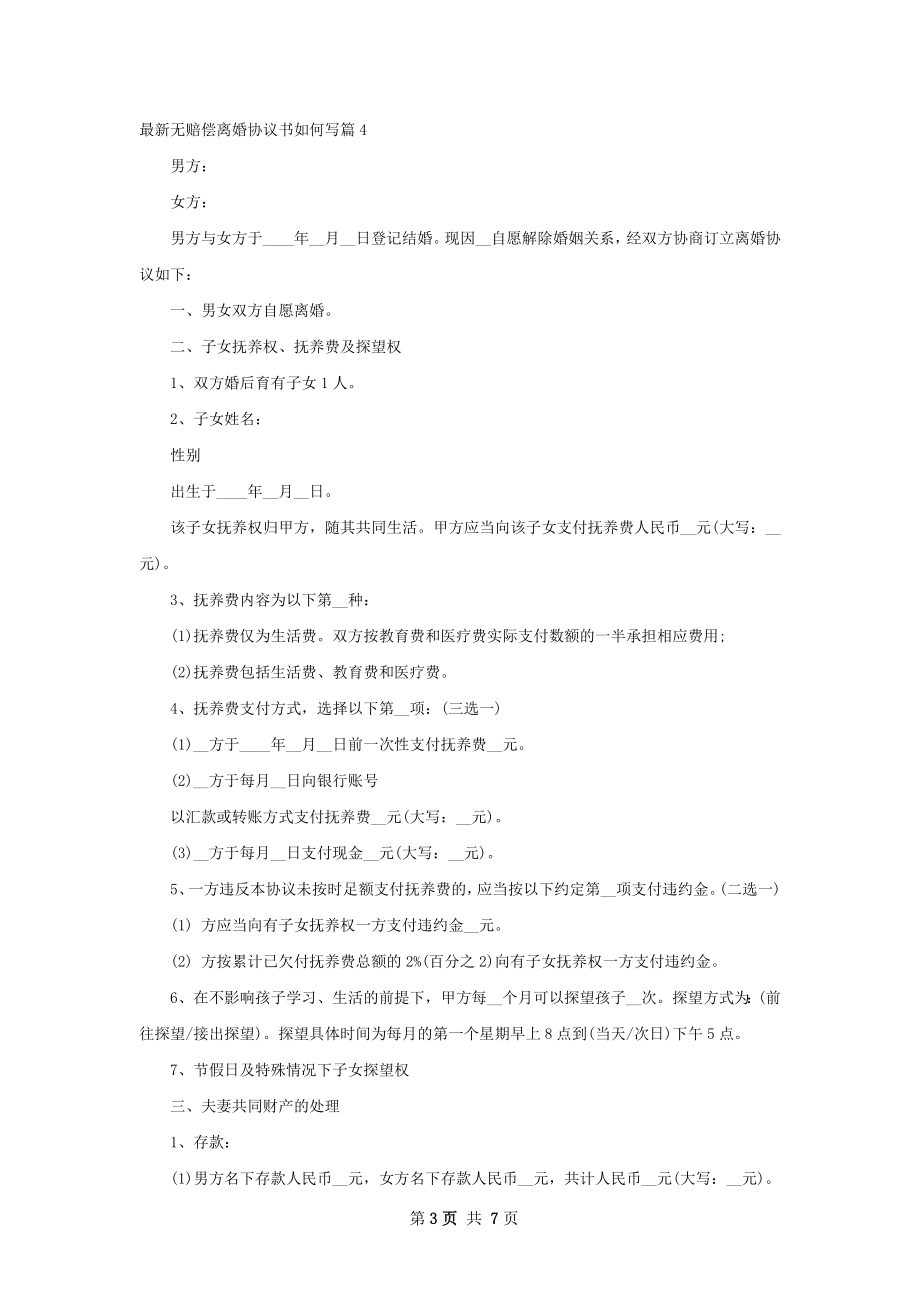 最新无赔偿离婚协议书如何写（律师精选6篇）.docx_第3页