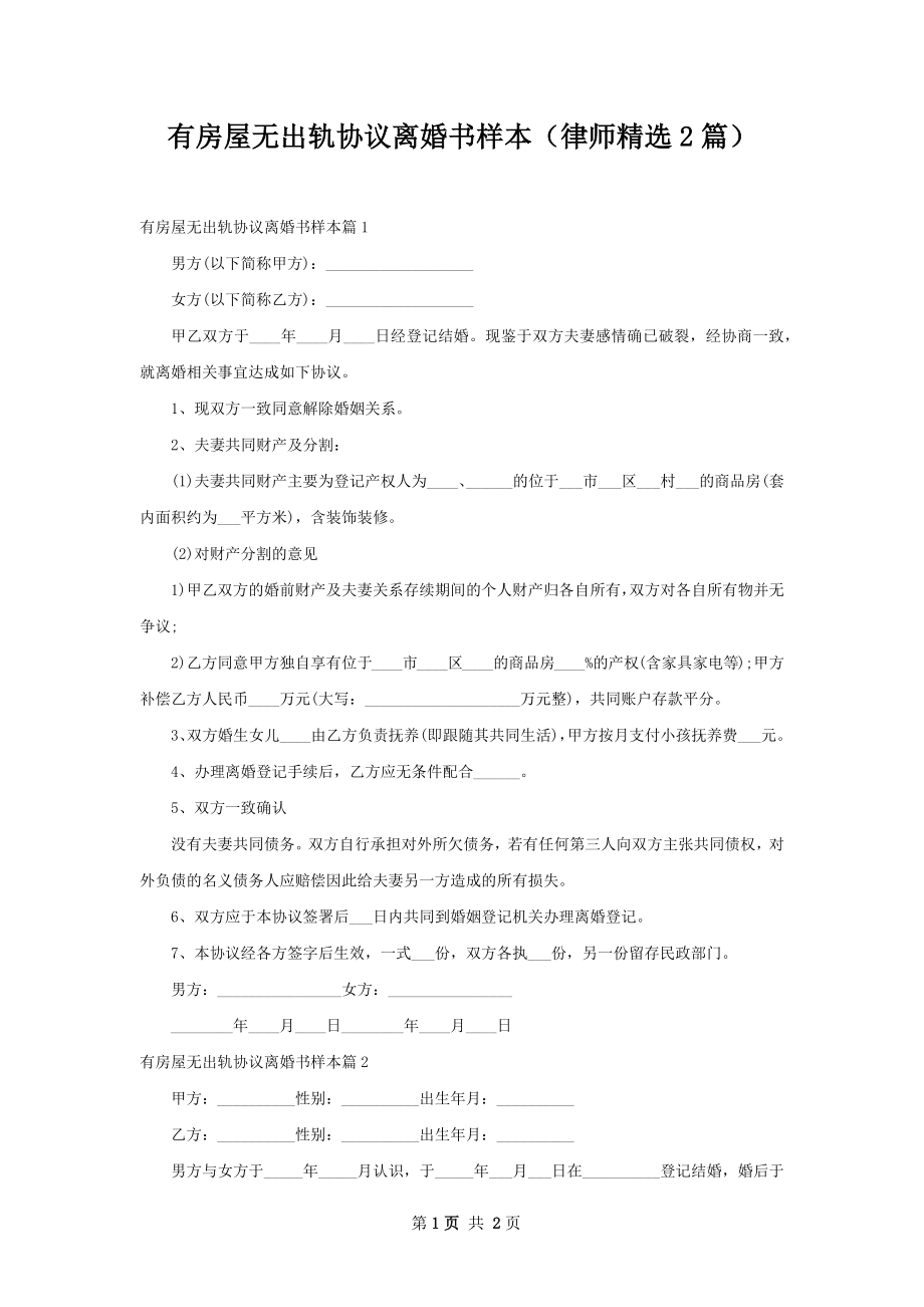 有房屋无出轨协议离婚书样本（律师精选2篇）.docx_第1页