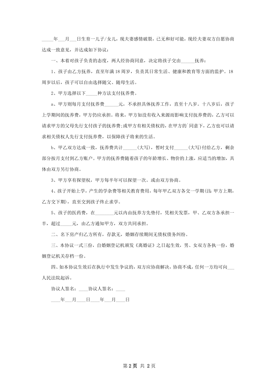 有房屋无出轨协议离婚书样本（律师精选2篇）.docx_第2页