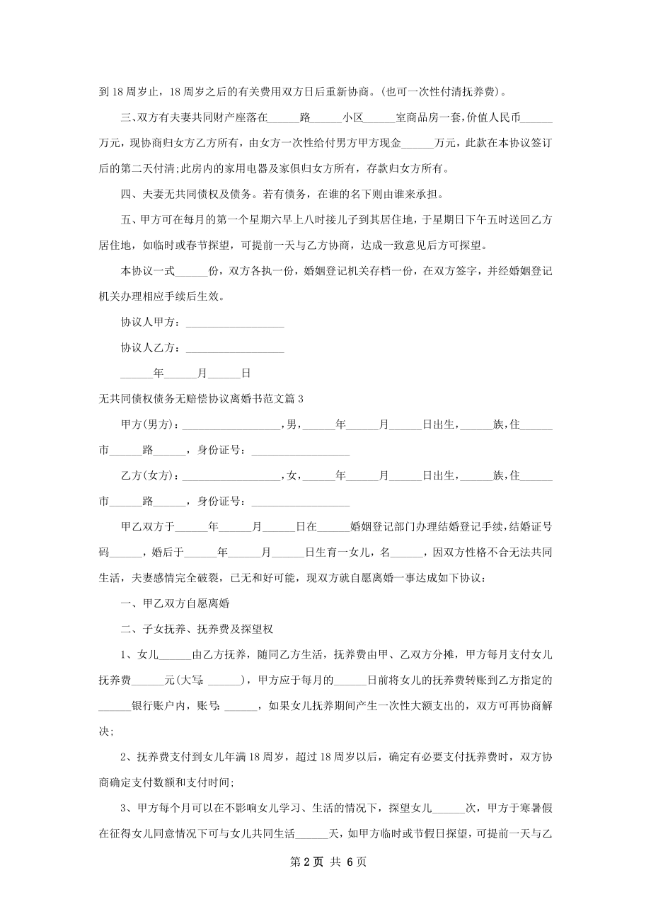 无共同债权债务无赔偿协议离婚书范文（甄选5篇）.docx_第2页