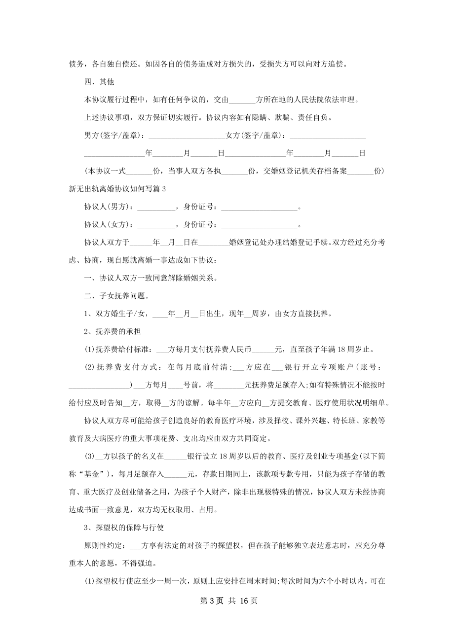 新无出轨离婚协议如何写（优质13篇）.docx_第3页