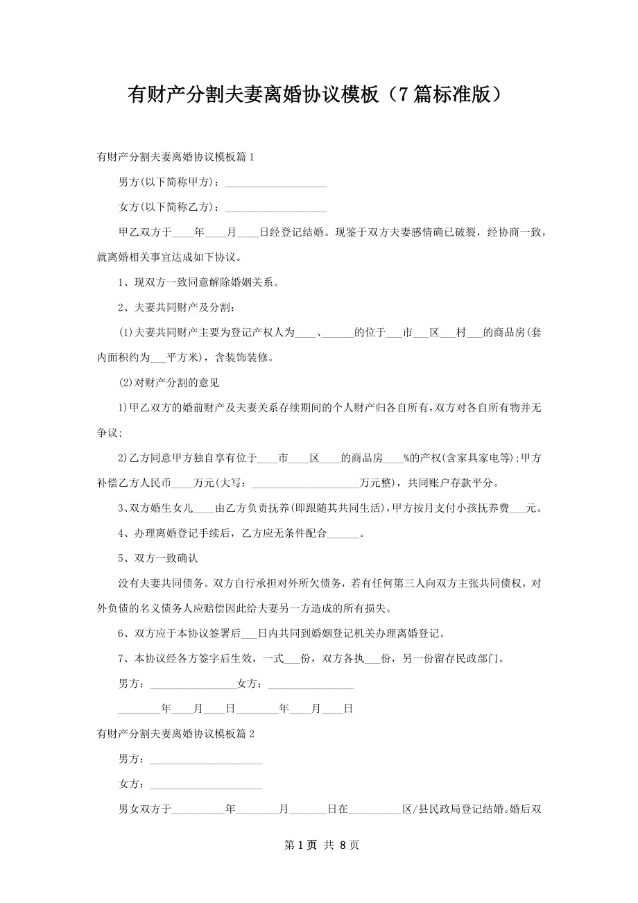 有财产分割夫妻离婚协议模板（7篇标准版）.docx_第1页