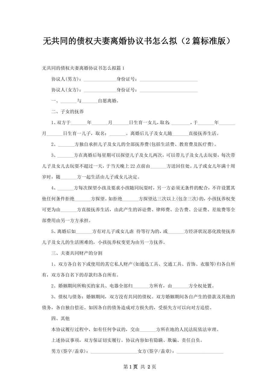 无共同的债权夫妻离婚协议书怎么拟（2篇标准版）.docx_第1页