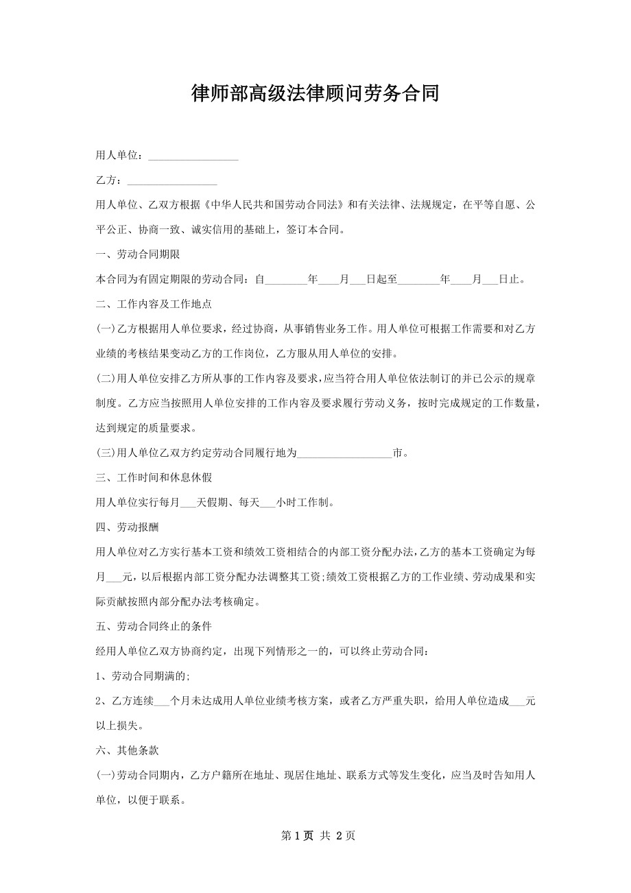 律师部高级法律顾问劳务合同.docx_第1页