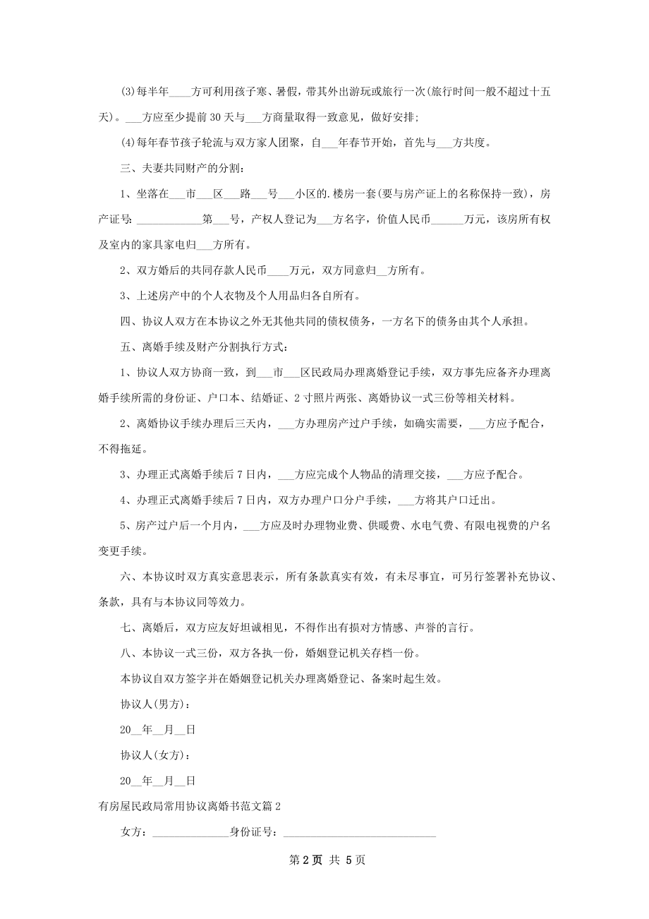 有房屋民政局常用协议离婚书范文4篇.docx_第2页