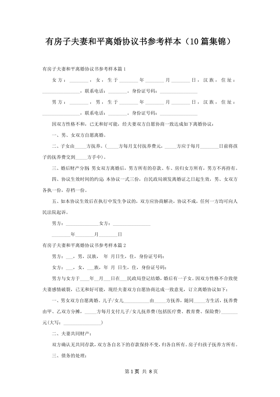 有房子夫妻和平离婚协议书参考样本（10篇集锦）.docx_第1页