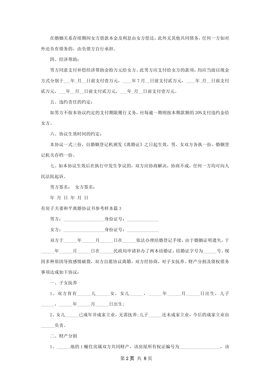 有房子夫妻和平离婚协议书参考样本（10篇集锦）.docx_第2页