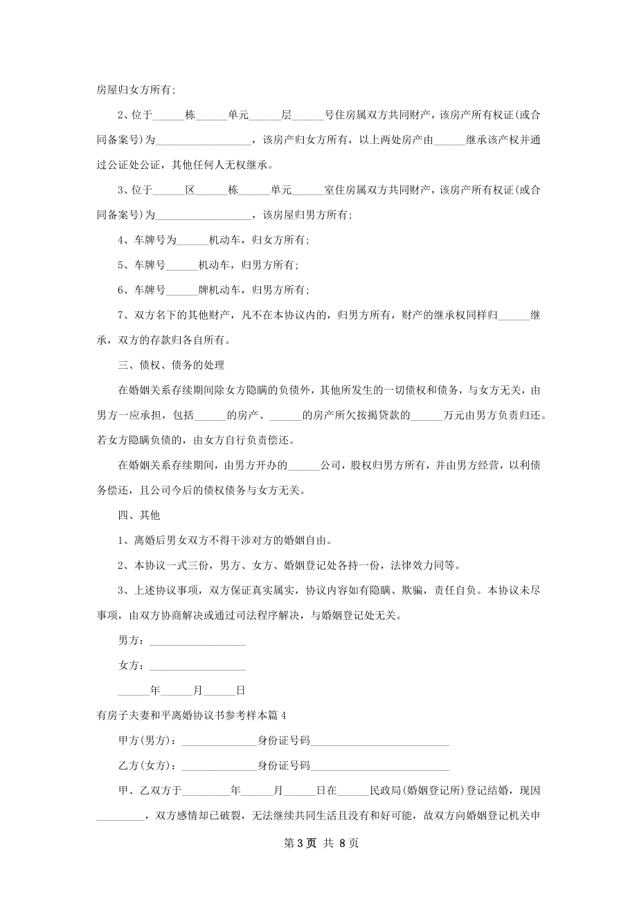 有房子夫妻和平离婚协议书参考样本（10篇集锦）.docx_第3页