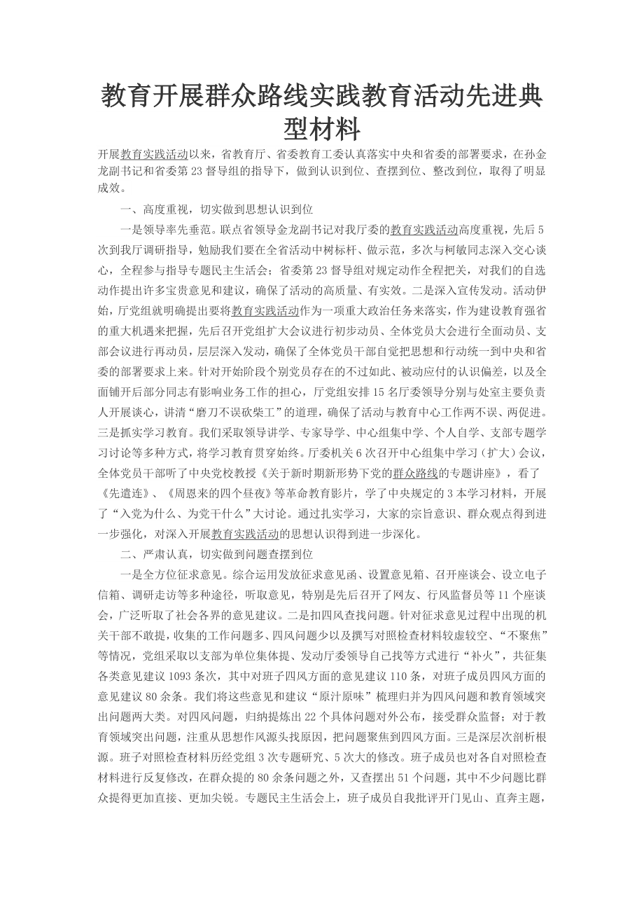 教育开展群众路线实践教育活动先进典型材料.doc_第1页