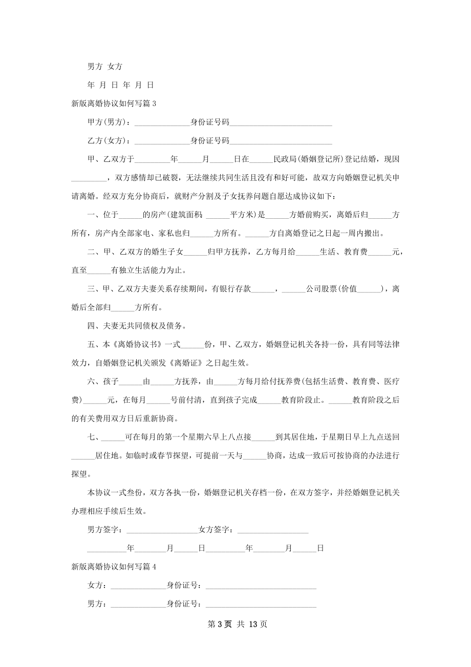 新版离婚协议如何写（律师精选12篇）.docx_第3页