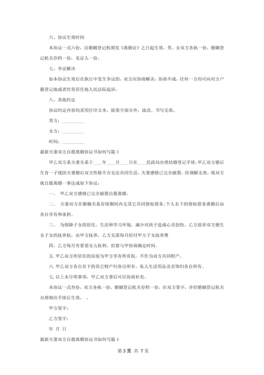 最新夫妻双方自愿离婚协议书如何写6篇.docx_第3页