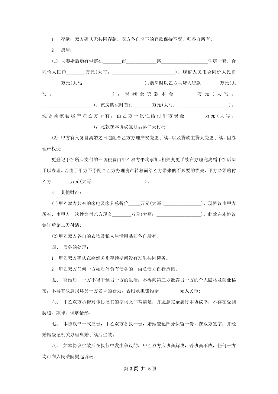 有子女自愿协议离婚范本参考样式（甄选4篇）.docx_第3页