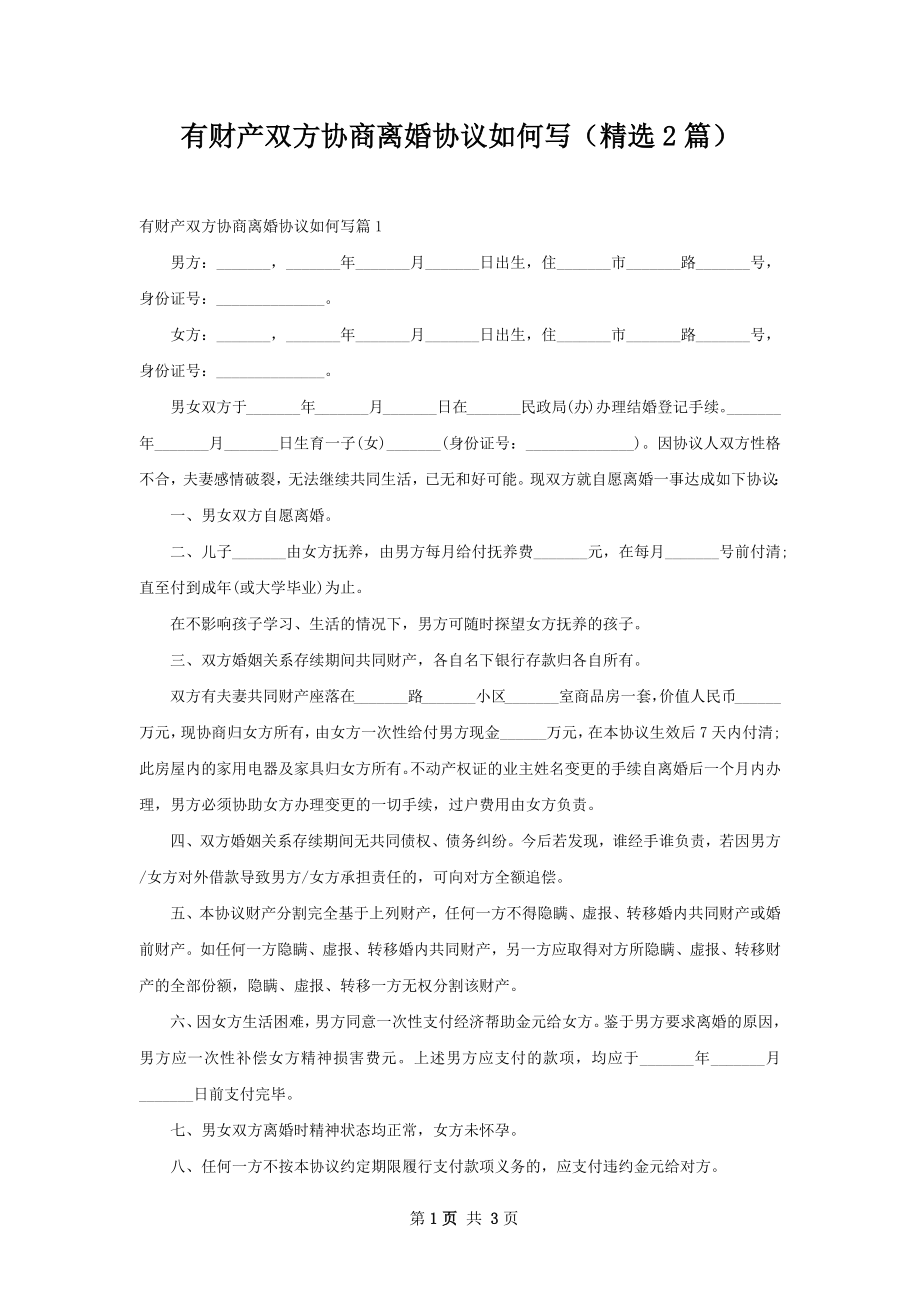 有财产双方协商离婚协议如何写（精选2篇）.docx_第1页