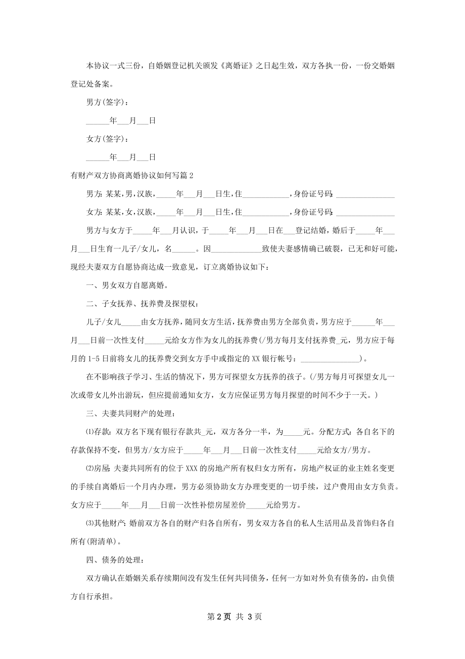 有财产双方协商离婚协议如何写（精选2篇）.docx_第2页