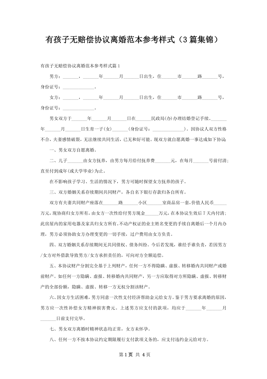 有孩子无赔偿协议离婚范本参考样式（3篇集锦）.docx_第1页