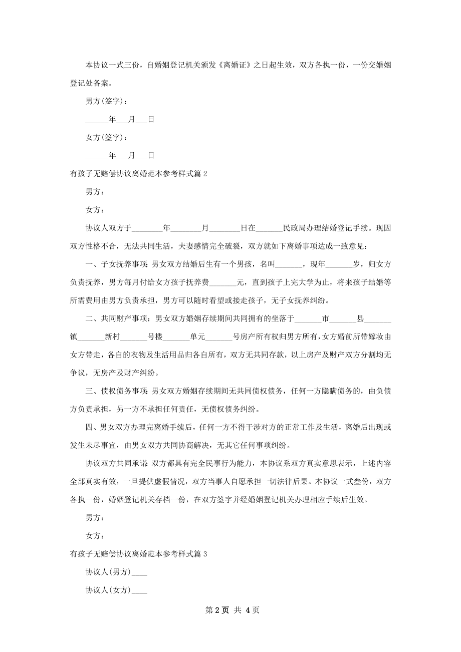 有孩子无赔偿协议离婚范本参考样式（3篇集锦）.docx_第2页