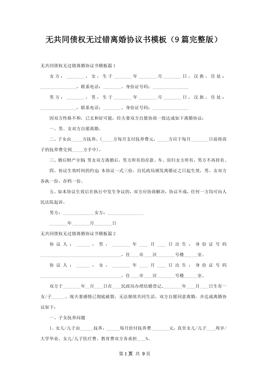 无共同债权无过错离婚协议书模板（9篇完整版）.docx_第1页