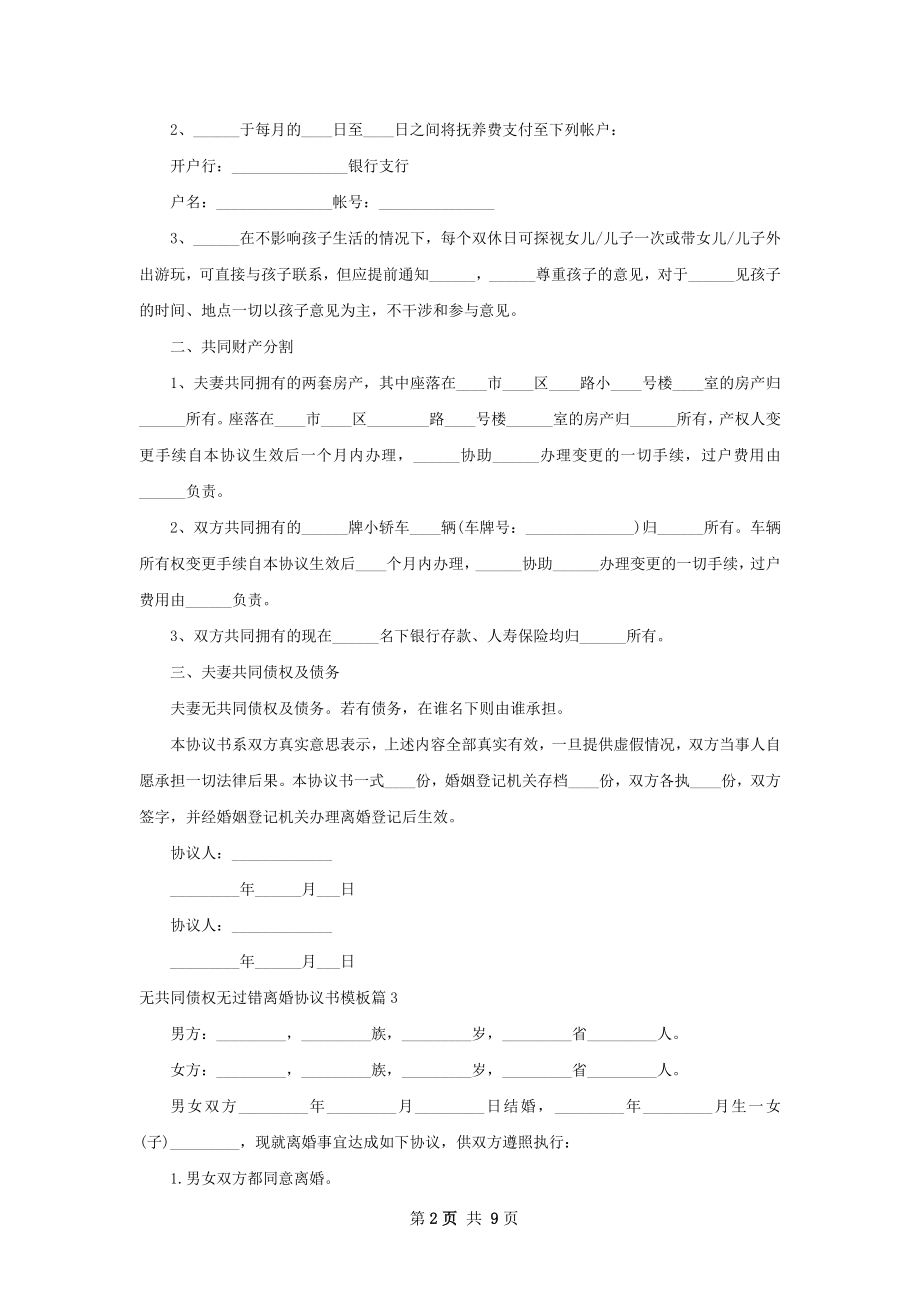 无共同债权无过错离婚协议书模板（9篇完整版）.docx_第2页