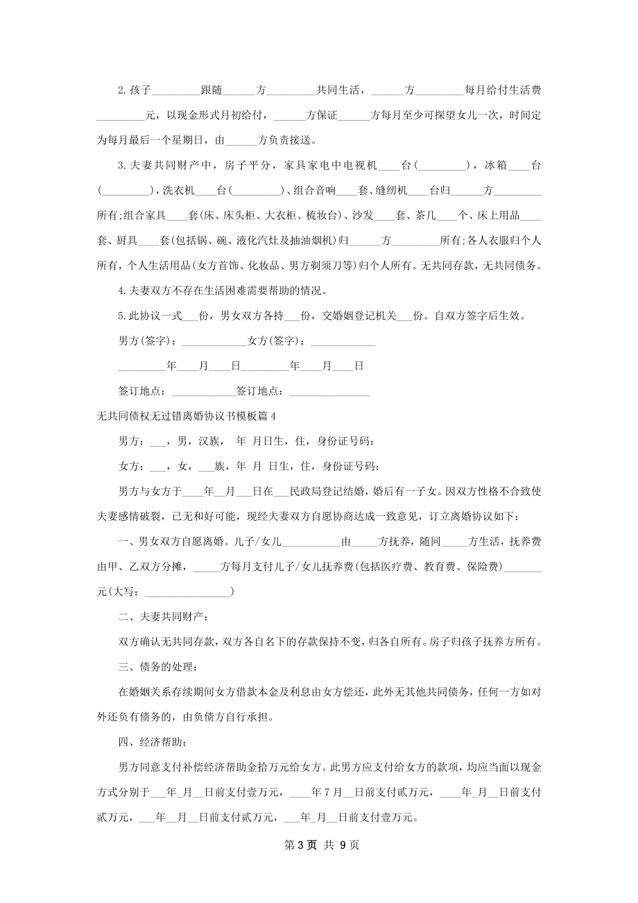 无共同债权无过错离婚协议书模板（9篇完整版）.docx_第3页