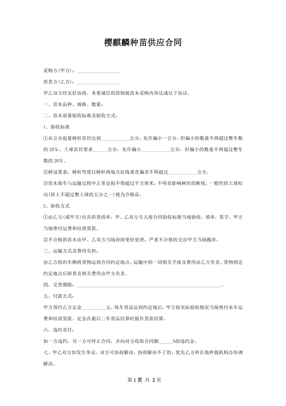 樱麒麟种苗供应合同.docx_第1页