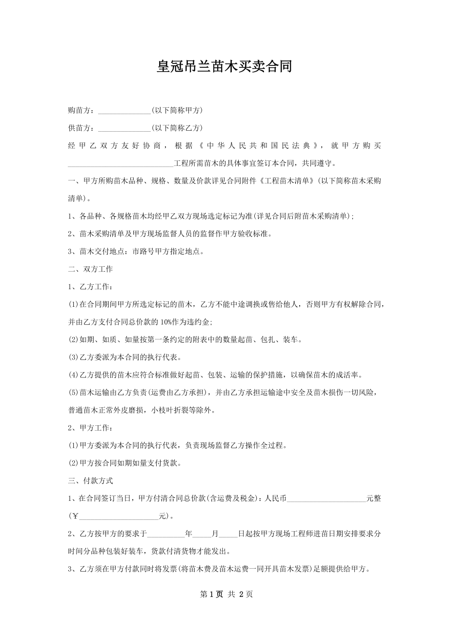 皇冠吊兰苗木买卖合同.docx_第1页