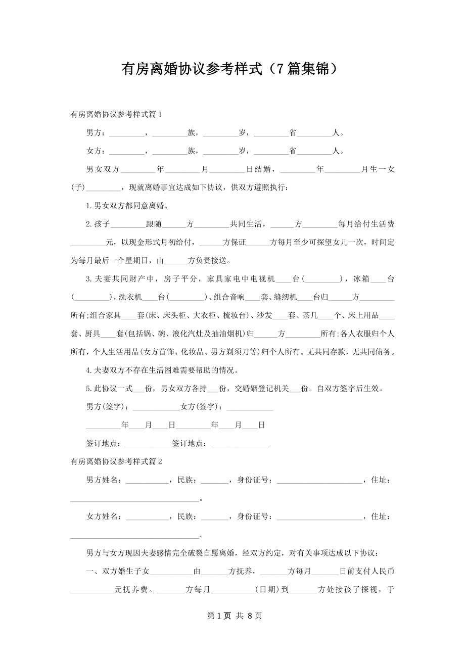 有房离婚协议参考样式（7篇集锦）.docx_第1页