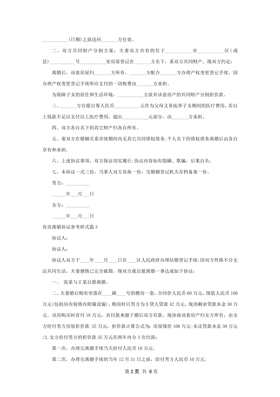 有房离婚协议参考样式（7篇集锦）.docx_第2页