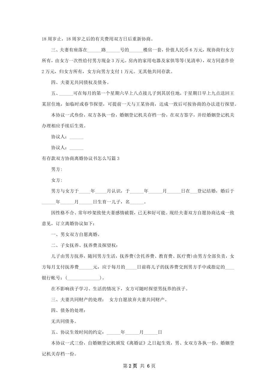 有存款双方协商离婚协议书怎么写（7篇专业版）.docx_第2页