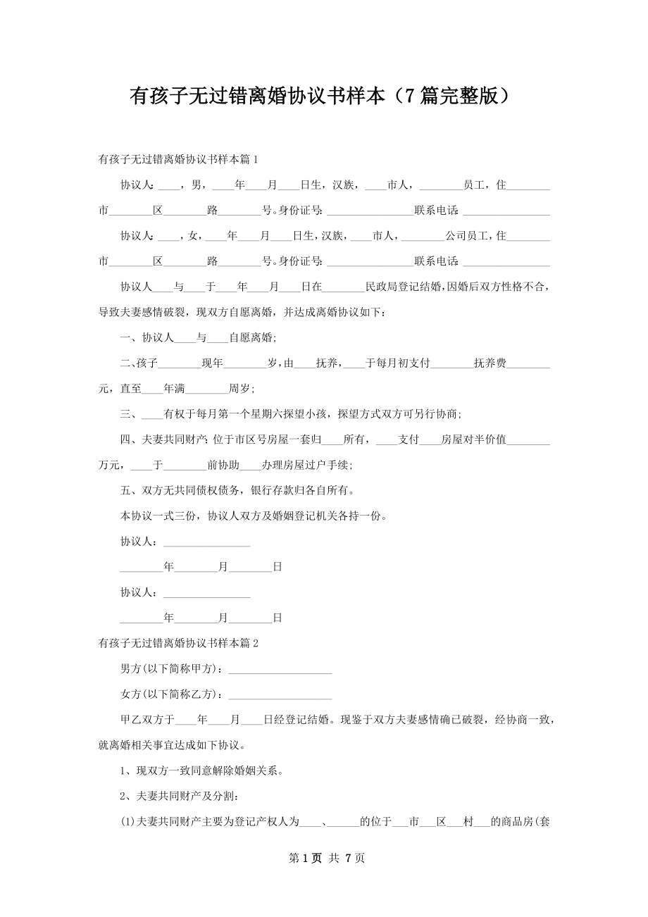 有孩子无过错离婚协议书样本（7篇完整版）.docx_第1页