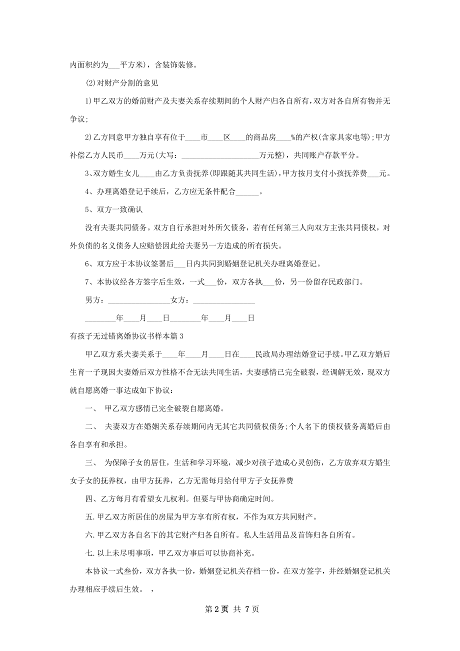 有孩子无过错离婚协议书样本（7篇完整版）.docx_第2页